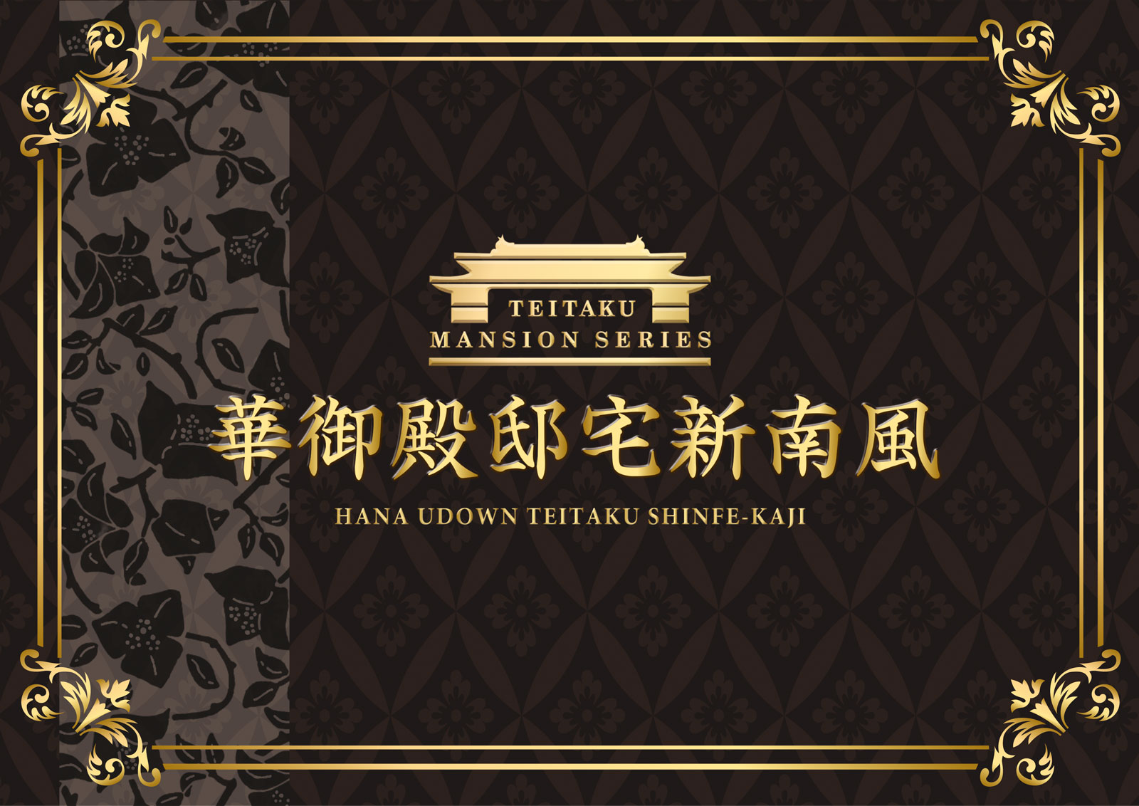 【御殿邸宅大平之華】4階Cタイプ401 ご予約賜りました